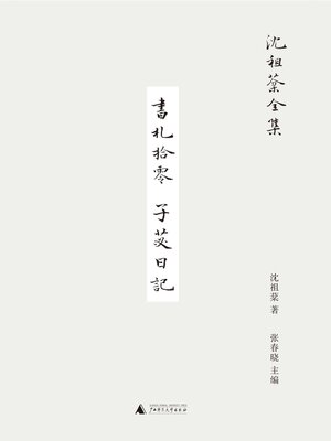 cover image of 沈祖棻全集 书札拾零 子苾日记